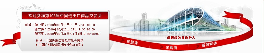 2010第108屆中國(guó)進(jìn)出口商品交易會(huì)(第三期)