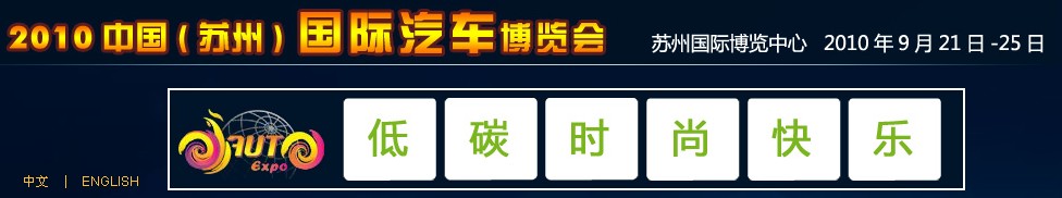 2010中國（蘇州）國際汽車博覽會(huì)