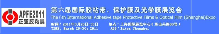 2011第六屆國(guó)際膠粘帶、保護(hù)膜及光學(xué)膜展覽會(huì)