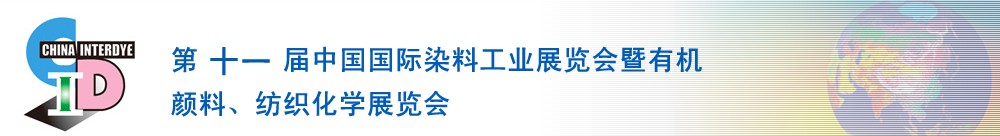 2011第十一屆中國國際染料工業(yè)展覽會(huì)暨有機(jī)顏料、紡織化學(xué)展覽會(huì)