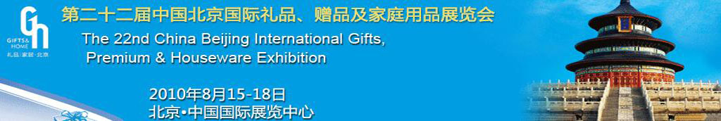 2010第二十二屆中國(guó)國(guó)際禮品、贈(zèng)品及家庭用品展覽會(huì)