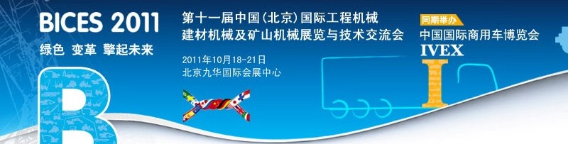 2011第十一屆中國(北京)國際工程機械、建材機械及礦山機械展覽與技術(shù)交流會
