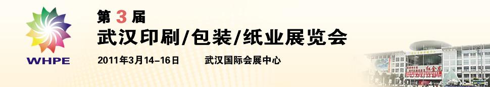 2011第3屆武漢印刷、包裝、紙業(yè)展覽會