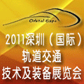 2011深圳(國(guó)際)軌道交通技術(shù)及裝備展覽會(huì)