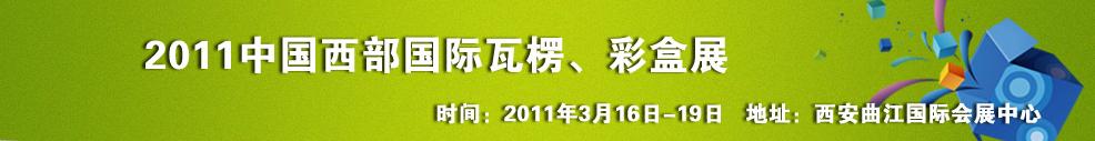 2011中國(guó)西部（西安）國(guó)際瓦楞、彩盒展
