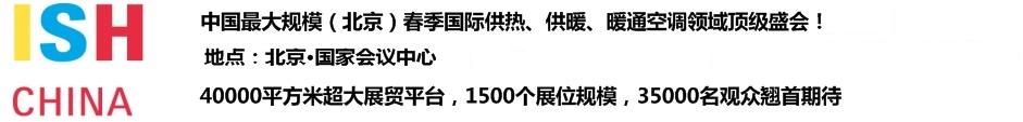2011第十一屆中國(北京)國際供熱空調(diào)、衛(wèi)生潔具及城建設(shè)備與技術(shù)展覽會