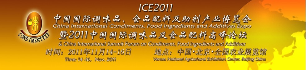 ICE2011北京國際調味品、食品配料及食品添加劑產業(yè)博覽會暨2011北京國際調味品、食品配料合作洽談會