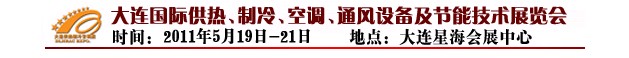 2011第四屆大連國際供熱、制冷、空調(diào)、通風(fēng)設(shè)備及節(jié)能技術(shù)展覽會(huì)