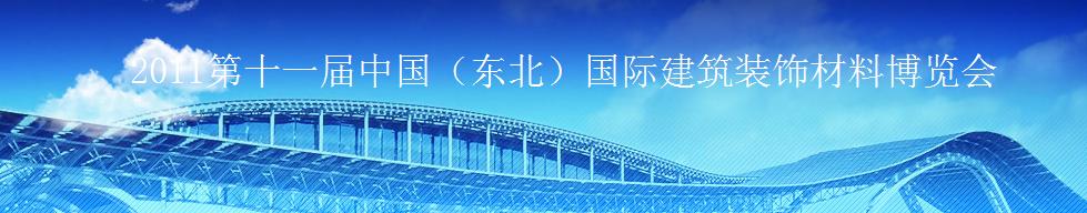 2011第十一屆中國（東北）國際建筑裝飾材料博覽會<br>2011沈陽經濟區(qū)國際尋建筑裝飾材料博覽會