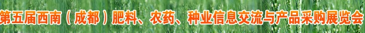 2010年度第五屆西南（成都）肥料、農(nóng)藥、種業(yè)信息交流與產(chǎn)品采購展覽會