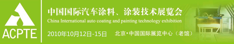 2010中國(guó)國(guó)際汽車(chē)涂料、涂裝技術(shù)博覽會(huì)