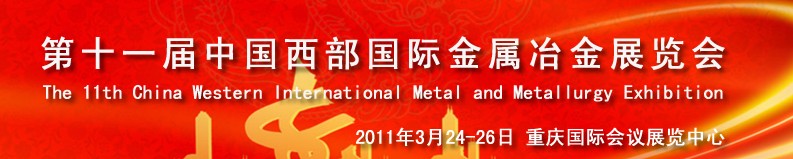 2011第十一屆中國西部國際不銹鋼、金屬材料及設備展覽會