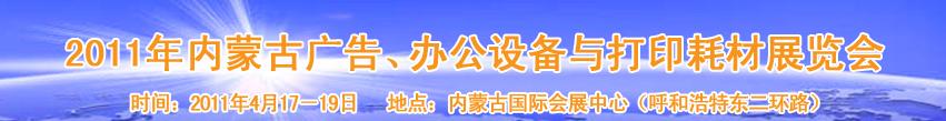 2011年內(nèi)蒙古廣告設(shè)備、辦公設(shè)備與打印耗材展覽會(huì)