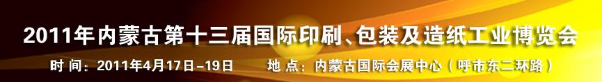 2011年內(nèi)蒙古第十三屆國際包裝、印刷及造紙工業(yè)博覽會