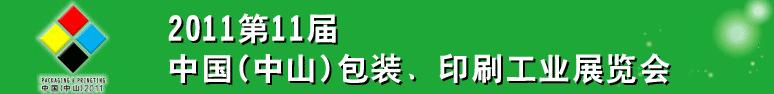 2011第十一屆中國(中山)包裝、印刷工業(yè)展覽會