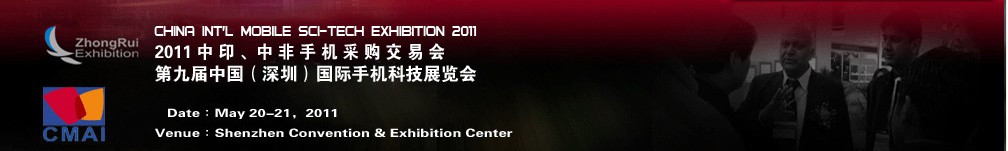 2011中印、中非手機采購交易會第九屆中國（深圳）國際手機科技展覽會