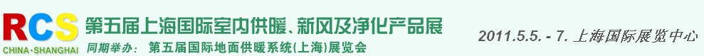 2011第五屆上海國際室內(nèi)供暖、新風(fēng)及凈化產(chǎn)品展覽會(huì)