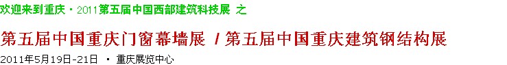 2011第五屆中國(guó)重慶門窗幕墻、建筑鋼結(jié)構(gòu)展