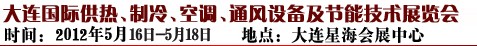 2012第五屆大連國際供熱、制冷、空調(diào)、通風(fēng)設(shè)備及節(jié)能技術(shù)展覽會