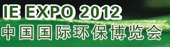 IFATCHINA+EPTEE+CWS2012（第十三屆）中國國際環(huán)保、廢棄物及資源利用展覽會