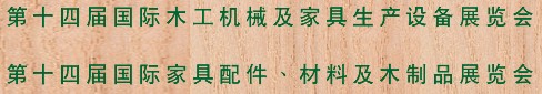 2012第十四屆國際木工機械及家具生產(chǎn)設(shè)備展覽會<br>第十四屆國際家具配件、材料及木制品展覽會