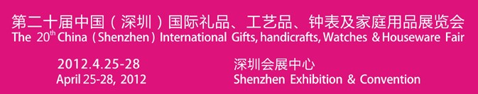2012第20屆中國（深圳）國際禮品、工藝品、鐘表及家庭用品展覽會(huì)