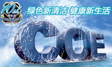 2012第十三屆中國(guó)清潔博覽會(huì)