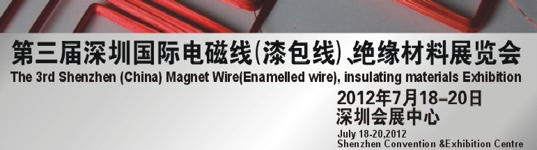 2012第三屆深圳國(guó)際繞線技術(shù)、電磁線、絕緣材料展覽會(huì)