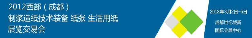 2012西部（成都）制漿造紙技術(shù)裝備、紙張、生活用紙展覽交易會(huì)