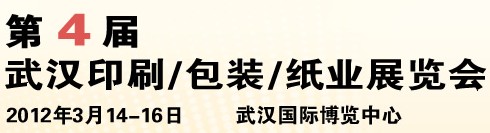 2012第四屆武漢印刷、包裝、紙業(yè)展覽會(huì)