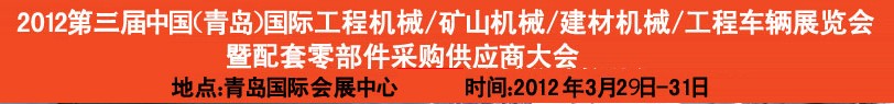 2012第三屆中國(guó)（青島）國(guó)際工程機(jī)械、建筑機(jī)械、工程車輛暨配件展覽會(huì)<br>2012第二屆中國(guó)（青島）國(guó)際重型汽車、重型卡車、專用車輛暨配件展覽會(huì)