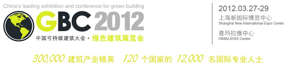 2012中國上?？沙掷m(xù)建筑國際大會