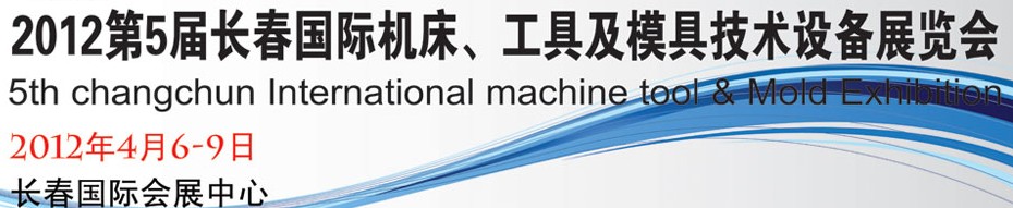 2012第五屆長(zhǎng)春國(guó)際機(jī)床、工具及模具技術(shù)設(shè)備展覽會(huì)