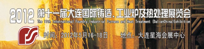 2012第十一屆大連國際鑄造、工業(yè)爐及熱處理展覽會(huì)
