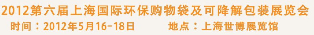 2012第六屆上海國際環(huán)保購物袋、及可降解包裝展覽會