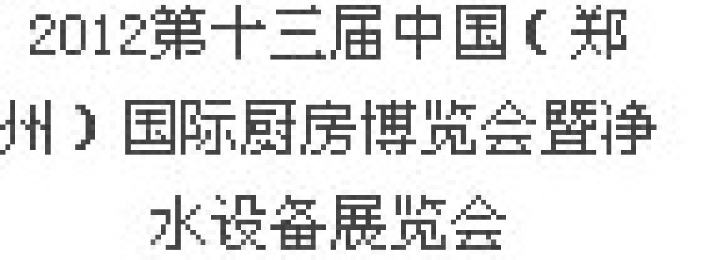 2012第十三屆中國（鄭州）國際廚房、衛(wèi)浴設(shè)施展覽會(huì)