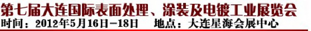 2012第七屆大連國際表面處理、涂裝及電鍍工業(yè)展覽會