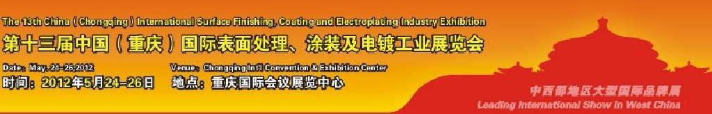 2012第13屆中國（重慶）國際表面處理、涂裝及電鍍工業(yè)展覽會