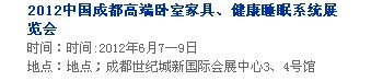 2013中國成都軟體家居、健康睡眠系統(tǒng)展覽會中國成都墻紙布藝、家居軟裝飾展覽會