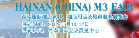 2012海南國際酒店家具、酒店用品及培訓(xùn)服務(wù)展覽會