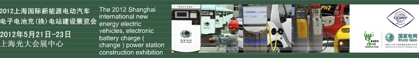 2012上海國際新能源電動汽車、電子、電池充換電站建設(shè)展覽會