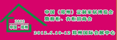 2012中國（鄭州）國際定制家居博覽會暨櫥柜、衣柜招商會