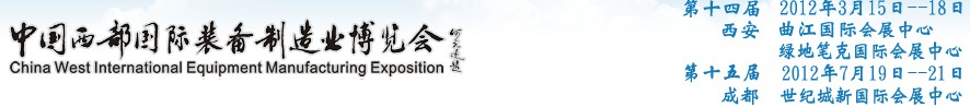 2012第十四屆西部制造裝備制造博覽會(huì)主題展----工業(yè)自動(dòng)化與控制技術(shù)、儀器儀表、計(jì)量檢測(cè)展