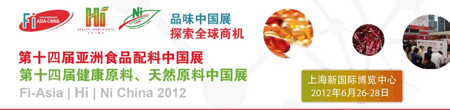 2012第十四屆亞洲食品配料中國展<br>第十四屆亞洲健康原料、天然原料中國展