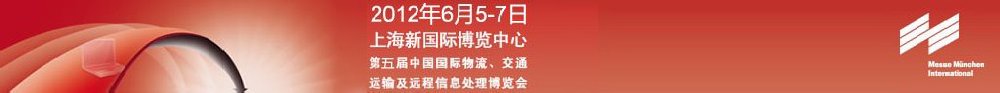 2012第五屆中國國際物流、交通運輸及遠(yuǎn)程信息處理博覽會