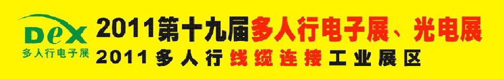 2011第十九屆多人行電子展、光電展<br>2011中國國際電子設(shè)備、電子元器件及光電激光展覽會