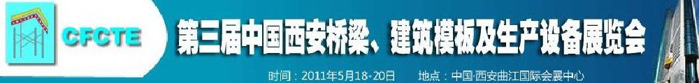 2011第3屆中國（西安）橋梁、建筑模板及生產(chǎn)設(shè)備展覽會