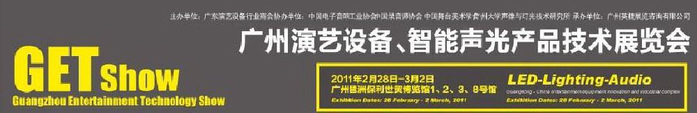 2011廣州演藝設(shè)備、智能聲光產(chǎn)品技術(shù)展覽會(huì)