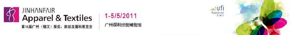 2011第18屆廣州（錦漢）服裝，家紡及面料展覽會