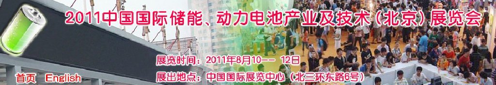 2011中國國際儲能、動力電池產(chǎn)業(yè)及技術(shù)（北京）展覽會